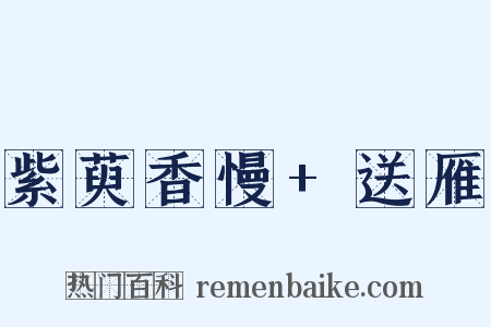 紫萸香慢 送雁是什么意思的图片